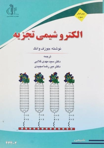 کتاب الکتروشیمی تجزیه - جوزف وانگ | گلابی - 3