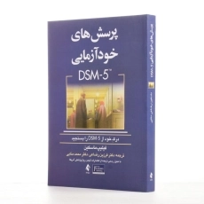 کتاب پرسش های خودآزمایی DSM - 5 اثر فیلیپ ماسکین - 2