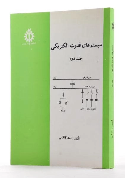کتاب سیستم های قدرت الکتریکی - احد کاظمی (جلد دوم) - 1