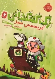کتاب زک کهکشانی 6 (کریسمس سبز)