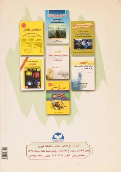 کتاب مجموعه پرسشهای چهار گزینه ای حسابداری میانه - 1