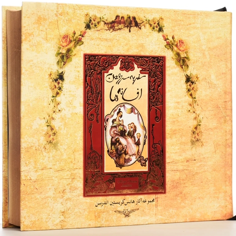 کتاب سفر به سرزمین افسانه ها | اندرسن؛ نشر سپاس - 1