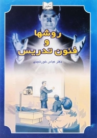 کتاب روشها و فنون تدریس | عباس خورشیدی