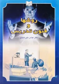 کتاب روشها و فنون تدریس | عباس خورشیدی