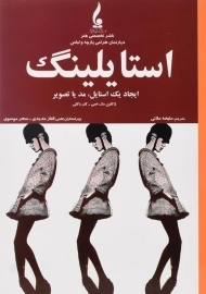 کتاب استایلینگ | ژاکلین مک اسی