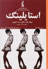 کتاب استایلینگ | ژاکلین مک اسی