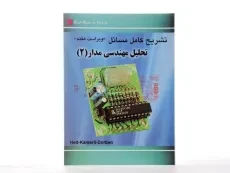 کتاب تشریح مسائل تحلیل مهندسی مدار - محسنیان (جلد دوم) - 1