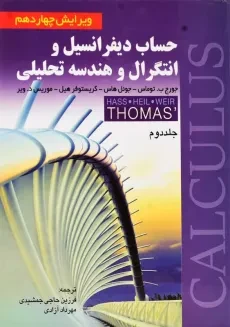 کتاب حساب دیفرانسیل 2 توماس | صفار