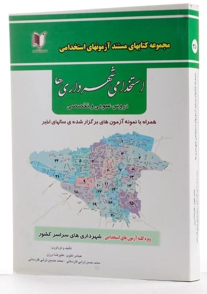 کتاب مستند آزمون‌های استخدامی شهرداری‌ها | آزاد اندیشان - 1