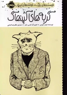 کتاب گربه های کپنهاگ | جیمز جویس