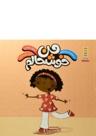 کتاب من خوشحالم (درباره ی احساسات)