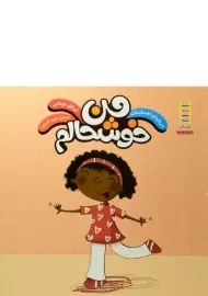 کتاب من خوشحالم (درباره ی احساسات)