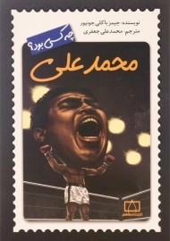 کتاب محمدعلی چه کسی بود؟