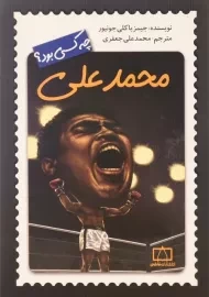 کتاب محمدعلی چه کسی بود؟