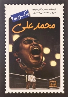 کتاب محمدعلی چه کسی بود؟