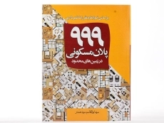 کتاب 999 پلان مسکونی در زمین های محدود - سید صدر - 3