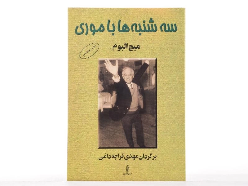 کتاب سه شنبه ها با موری - میچ البوم - 2