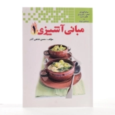 کتاب مبانی آشپزی 1 - حسن شاهی آذر - 1