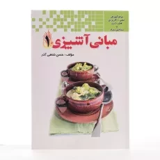 کتاب مبانی آشپزی 1 - حسن شاهی آذر - 1