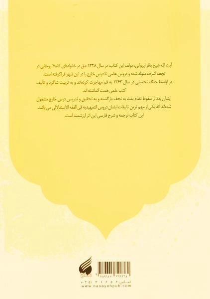 کتاب ترجمه و شرح دروس تمهیدیه فی الفقه الاستدلالی - ایروانی (2 جلدی) - 2