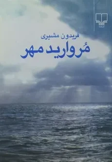 کتاب مروارید مهر - فریدون مشیری