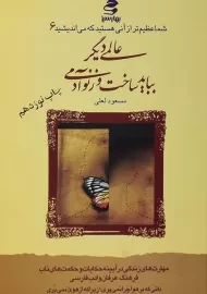 کتاب عالمی دیگر بباید ساخت وز نو آدمی