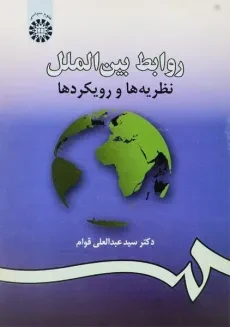 کتاب روابط بین الملل - قوام