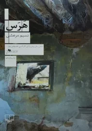 کتاب هرس - نسیم مرعشی