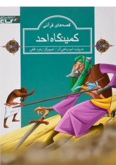 کتاب کمینگاه احد