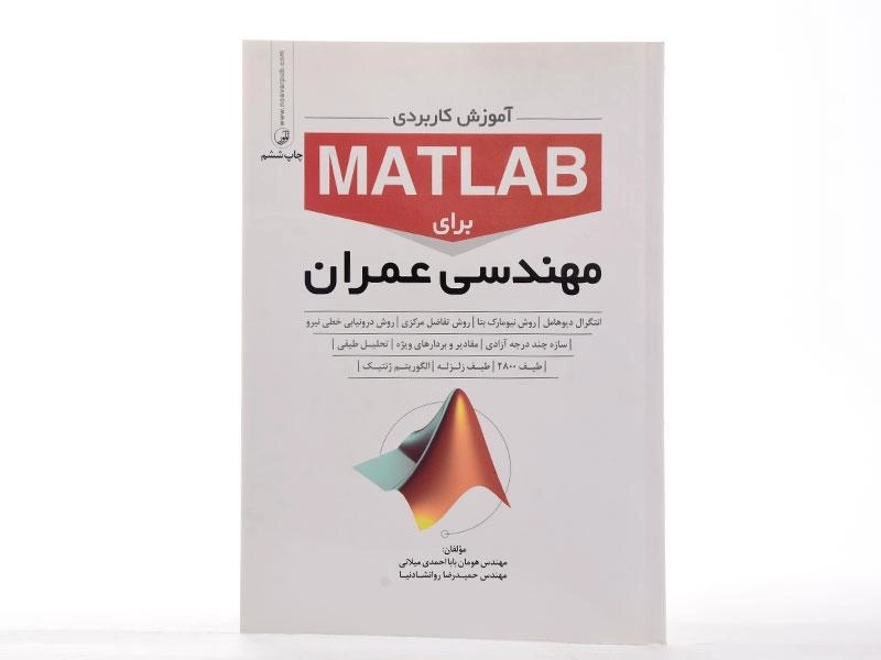 کتاب آموزش کاربردی مطلب MATLAB برای مهندسی عمران - نوآور - 1