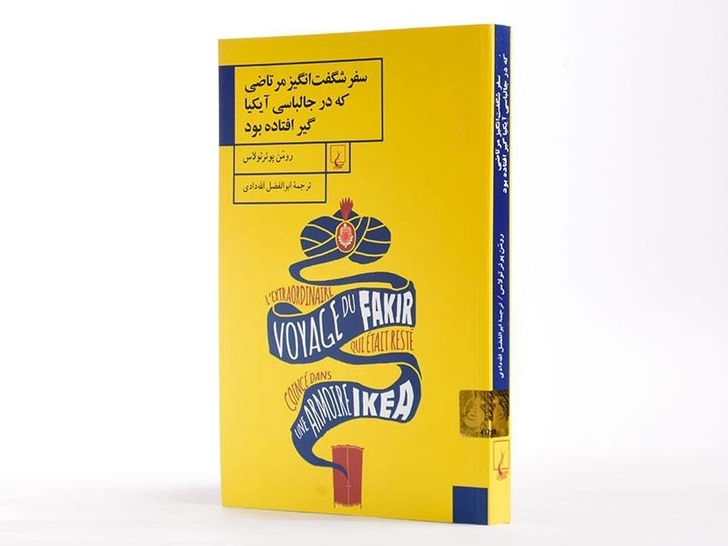 کتاب سفر شگفت انگیز مرتاضی که در جالباسی آیکیا گیر افتاده بود - 2