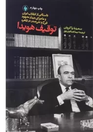 کتاب توقیف هویدا