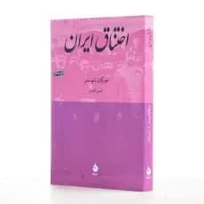 کتاب اختناق ایران اثر مورگان شوستر - 2
