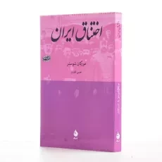 کتاب اختناق ایران اثر مورگان شوستر - 2