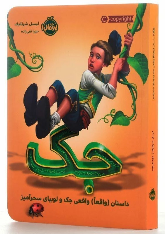 کتاب جک پرتقال - 2