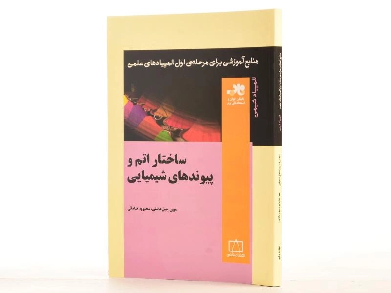 کتاب ساختار اتم و پیوندهای شیمیایی - جبل عاملی - 2