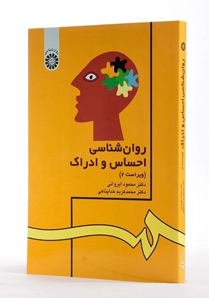 کتاب روان شناسی احساس و ادراک - ایروانی - 3