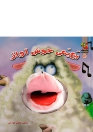 کتاب عروسکی بع بعی خوش آواز