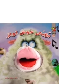 کتاب عروسکی بع بعی خوش آواز