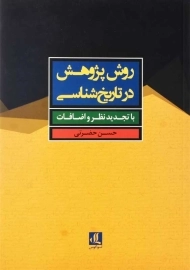 کتاب روش پژوهش در تاریخ‌شناسی | حسن حضرتی