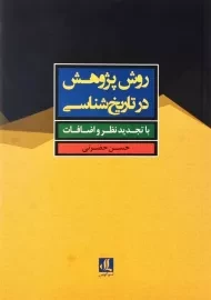 کتاب روش پژوهش در تاریخ‌شناسی | حسن حضرتی