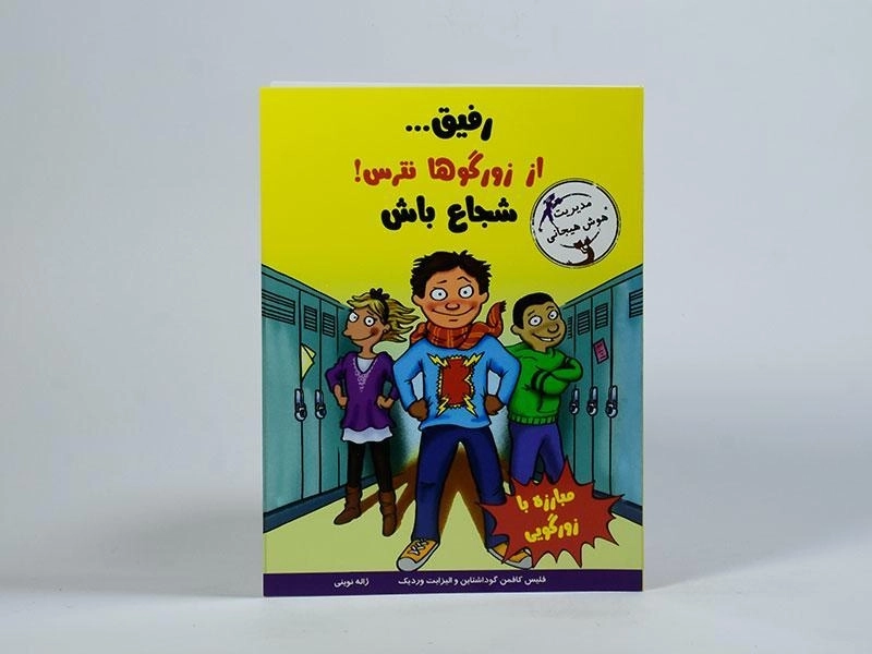 کتاب رفیق... از زورگوها نترس! شجاع باش (مهارت های آدم بودن) - 4