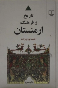 کتاب تاریخ و فرهنگ ارمنستان - احمد نوری زاده