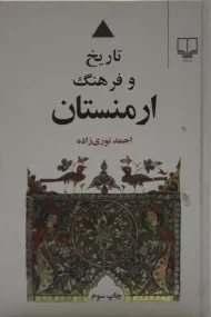 کتاب تاریخ و فرهنگ ارمنستان - احمد نوری زاده