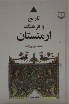 کتاب تاریخ و فرهنگ ارمنستان - احمد نوری زاده