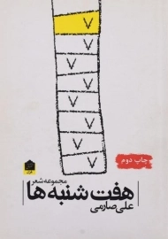 کتاب هفت شنبه ها