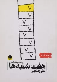 کتاب هفت شنبه ها
