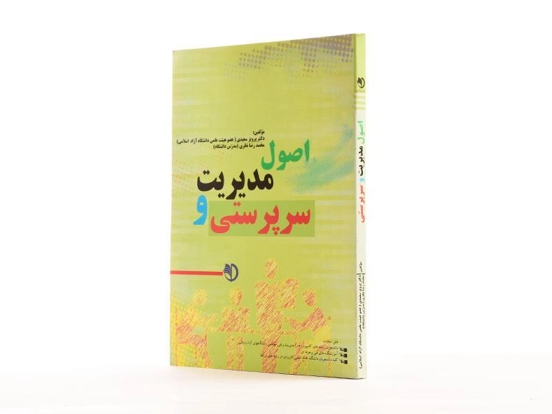 کتاب اصول مدیریت و سرپرستی - سعیدی - 2