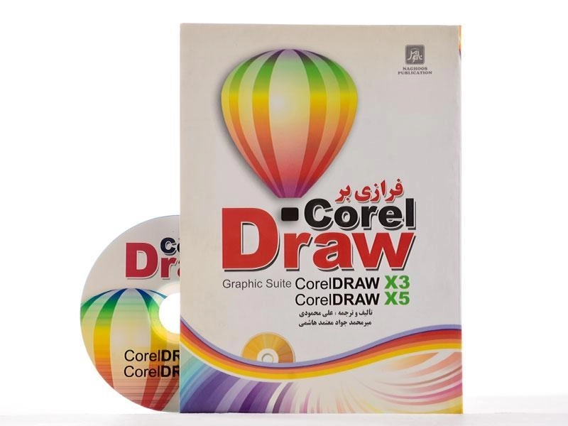 کتاب فرازی بر کورل درایو corel Draw - محمودی - 2