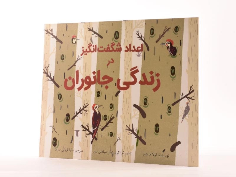 کتاب اعداد شگفت انگیز در زندگی جانوران - 2